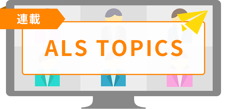 連載 ALS TOPICS