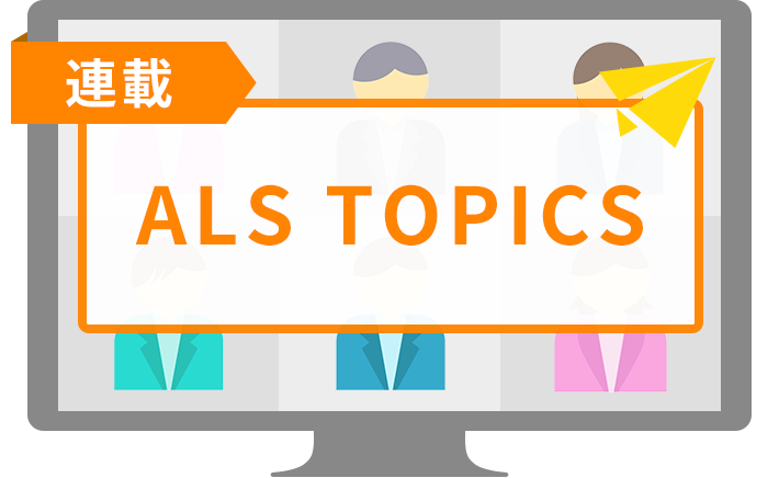 連載 ALS TOPICS