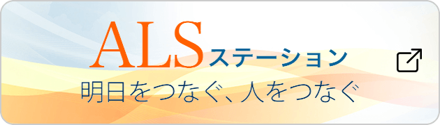 ALSステーション 明日をつなぐ、人をつなぐ