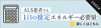 ALS患者さんについて1日の推定エネルギー必要量