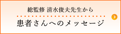総監修 清水俊夫先生から患者さんへのメッセージ