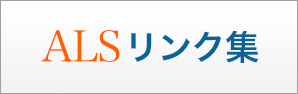 ALS関連リンク集