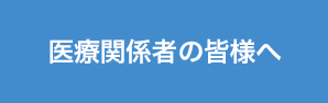 田辺ファーマ 医療関係者サイト Medical View Point