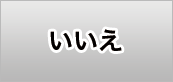 いいえ