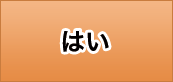 はい