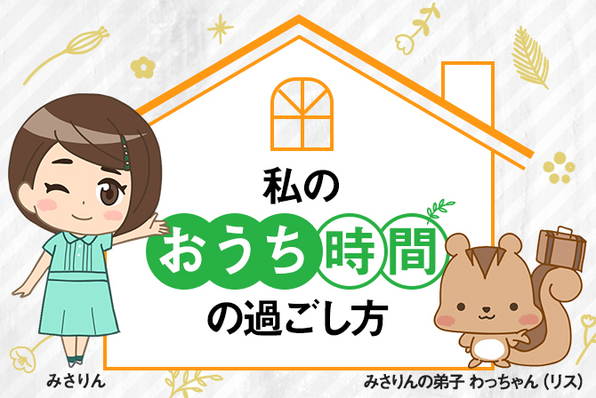 第四回「私のおうち時間の過ごし方」
