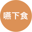 嚥下食