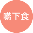 嚥下食