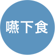 嚥下食