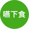 嚥下食