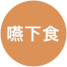 嚥下食
