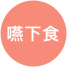 嚥下食