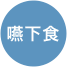 嚥下食