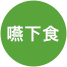 嚥下食
