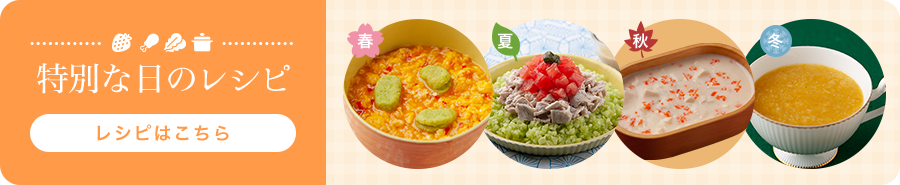 特別な日の料理レシピはこちら
