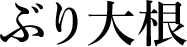 ぶり大根