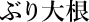 ぶり大根