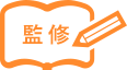 監修
