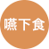嚥下食