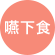 嚥下食