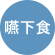 嚥下食