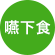 嚥下食