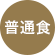 普通食