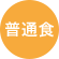 普通食