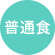 普通食