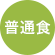 普通食