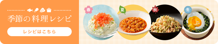 季節の料理レシピはこちら