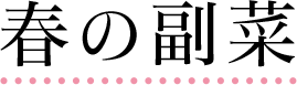 春の副菜