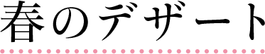 春のデザート