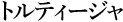トルティージャ