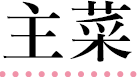 主菜