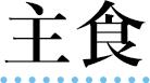 主食