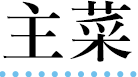 主菜