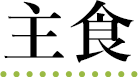 主食
