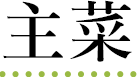 主菜