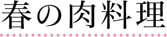 ALS患者さんのための春の肉料理