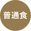 普通食