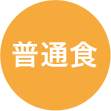 普通食