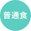 普通食