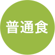 普通食