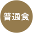普通食
