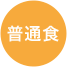 普通食