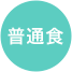 普通食