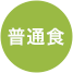 普通食