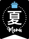 夏menu