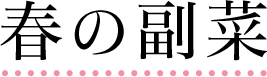 ALS患者さんのための春の副菜